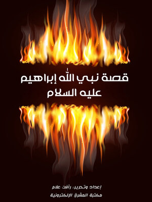 cover image of قصة نبي الله إبراهيم عليه السلام